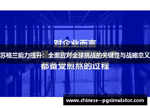 苏格兰能力提升：全面应对全球挑战的关键性与战略意义