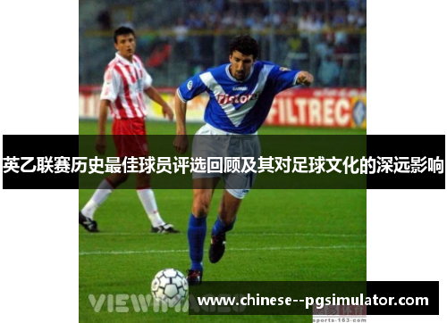 英乙联赛历史最佳球员评选回顾及其对足球文化的深远影响