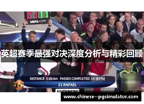 英超赛季最强对决深度分析与精彩回顾