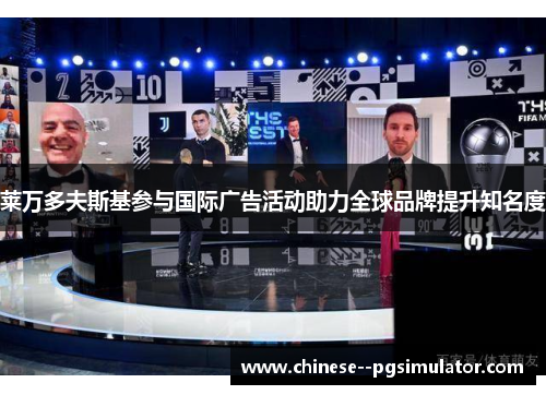 莱万多夫斯基参与国际广告活动助力全球品牌提升知名度