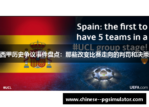 西甲历史争议事件盘点：那些改变比赛走向的判罚和决策