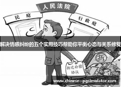 解决情感纠纷的五个实用技巧帮助你平衡心态与关系修复
