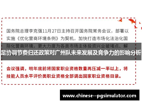 足协调节费归还政策对广州队未来发展及竞争力的影响分析