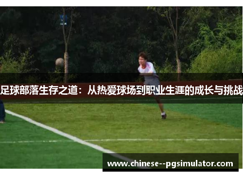 足球部落生存之道：从热爱球场到职业生涯的成长与挑战