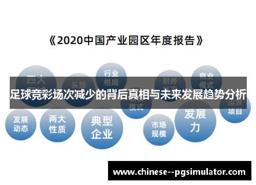 足球竞彩场次减少的背后真相与未来发展趋势分析