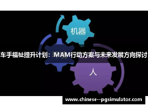 车手福祉提升计划：MAM行动方案与未来发展方向探讨