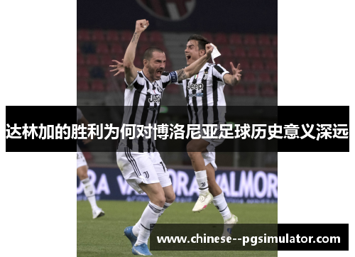 达林加的胜利为何对博洛尼亚足球历史意义深远