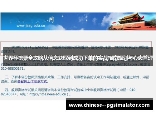 世界杯搶票全攻略从信息获取到成功下单的实战指南规划与心态管理