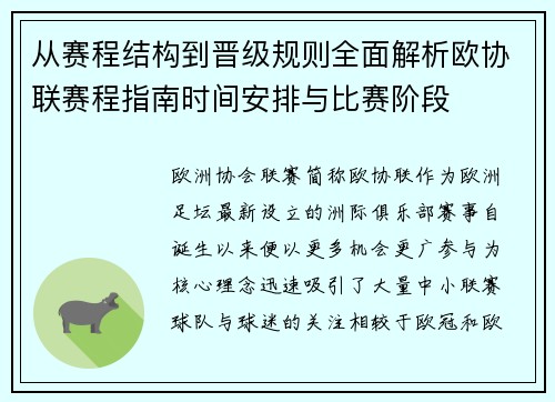 从赛程结构到晋级规则全面解析欧协联赛程指南时间安排与比赛阶段