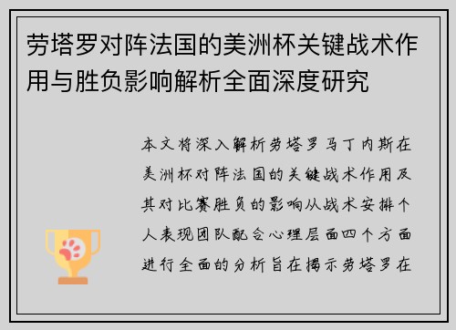 劳塔罗对阵法国的美洲杯关键战术作用与胜负影响解析全面深度研究