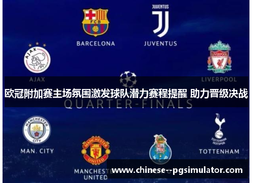 欧冠附加赛主场氛围激发球队潜力赛程提醒 助力晋级决战