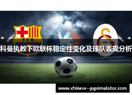 科曼执教下欧联杯稳定性变化及球队表现分析