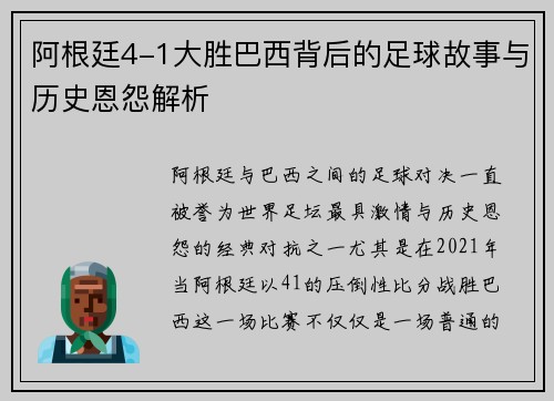 阿根廷4-1大胜巴西背后的足球故事与历史恩怨解析