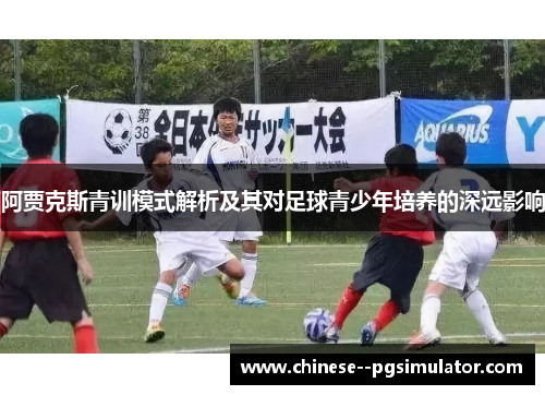 阿贾克斯青训模式解析及其对足球青少年培养的深远影响