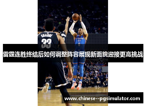 雷霆连胜终结后如何调整阵容展现新面貌迎接更高挑战