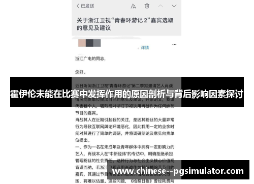 霍伊伦未能在比赛中发挥作用的原因剖析与背后影响因素探讨