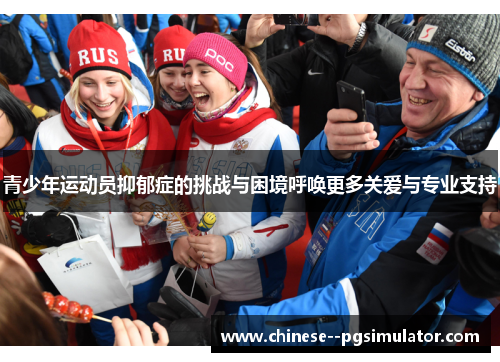 青少年运动员抑郁症的挑战与困境呼唤更多关爱与专业支持