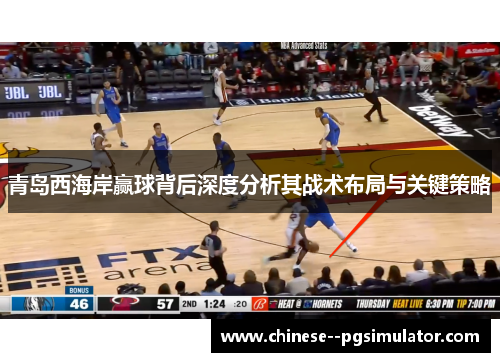 青岛西海岸赢球背后深度分析其战术布局与关键策略