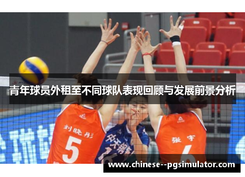 青年球员外租至不同球队表现回顾与发展前景分析