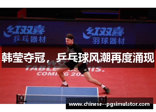 韩莹夺冠，乒乓球风潮再度涌现