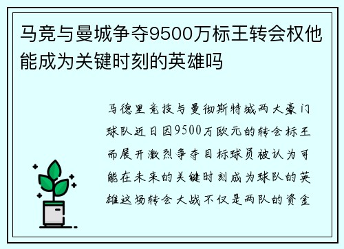 马竞与曼城争夺9500万标王转会权他能成为关键时刻的英雄吗