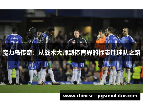 魔力鸟传奇：从战术大师到体育界的标志性球队之路
