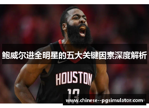 鲍威尔进全明星的五大关键因素深度解析