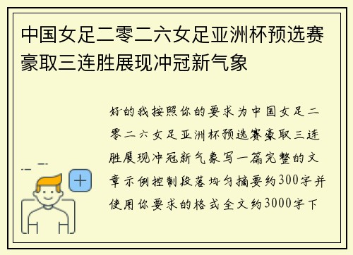 中国女足二零二六女足亚洲杯预选赛豪取三连胜展现冲冠新气象