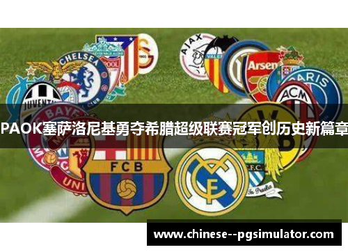 PAOK塞萨洛尼基勇夺希腊超级联赛冠军创历史新篇章