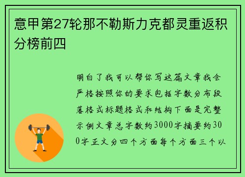 意甲第27轮那不勒斯力克都灵重返积分榜前四