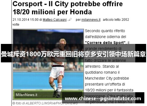 曼城斥资1800万欧元重回旧将京多安引领中场新篇章