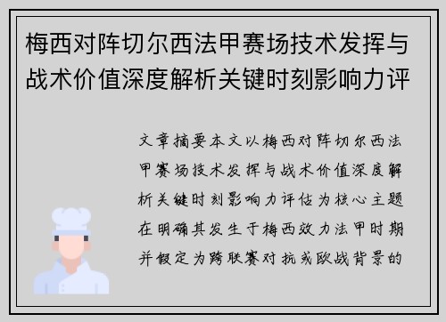 梅西对阵切尔西法甲赛场技术发挥与战术价值深度解析关键时刻影响力评估