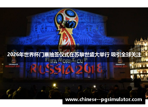 2026年世界杯门票抽签仪式在苏黎世盛大举行 吸引全球关注