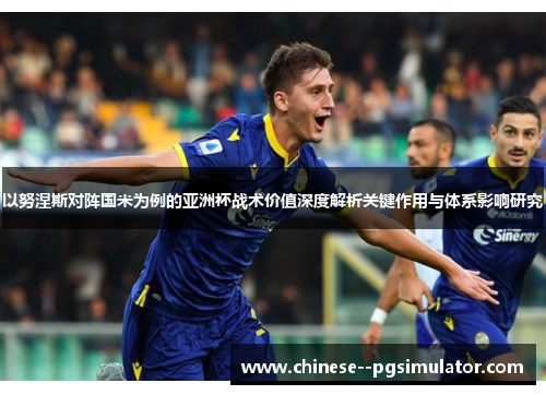 以努涅斯对阵国米为例的亚洲杯战术价值深度解析关键作用与体系影响研究