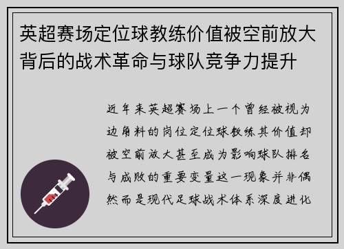 英超赛场定位球教练价值被空前放大背后的战术革命与球队竞争力提升