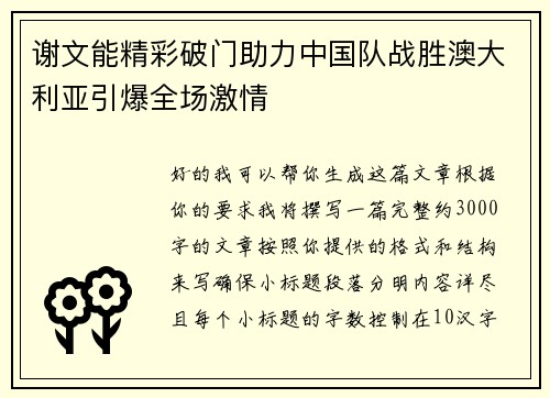 谢文能精彩破门助力中国队战胜澳大利亚引爆全场激情