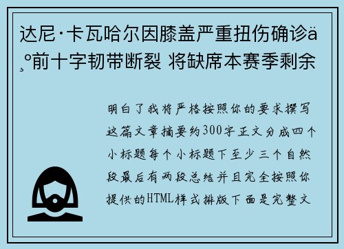 达尼·卡瓦哈尔因膝盖严重扭伤确诊为前十字韧带断裂 将缺席本赛季剩余所有比赛