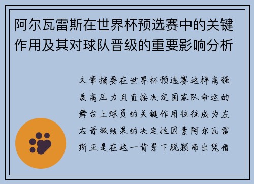 阿尔瓦雷斯在世界杯预选赛中的关键作用及其对球队晋级的重要影响分析