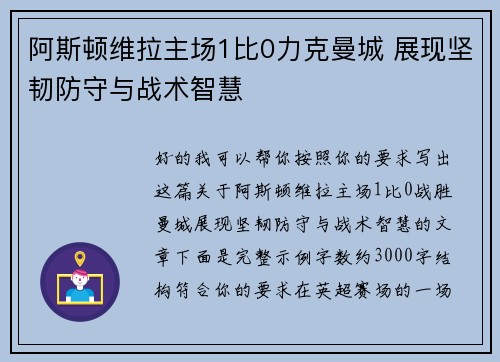 阿斯顿维拉主场1比0力克曼城 展现坚韧防守与战术智慧