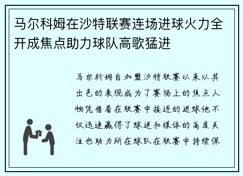 马尔科姆在沙特联赛连场进球火力全开成焦点助力球队高歌猛进