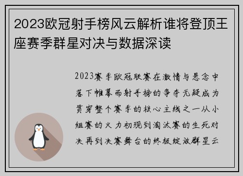 2023欧冠射手榜风云解析谁将登顶王座赛季群星对决与数据深读