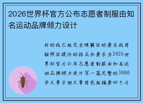 2026世界杯官方公布志愿者制服由知名运动品牌倾力设计