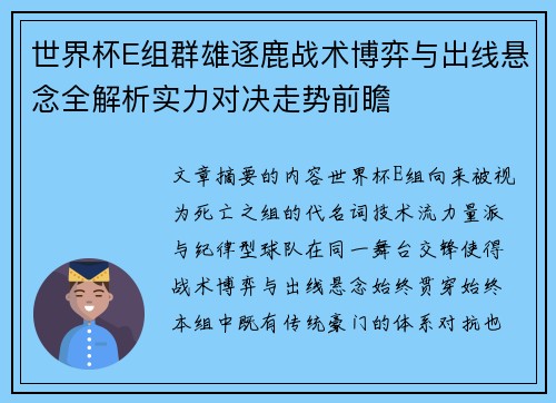 世界杯E组群雄逐鹿战术博弈与出线悬念全解析实力对决走势前瞻