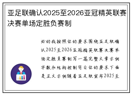 亚足联确认2025至2026亚冠精英联赛决赛单场定胜负赛制