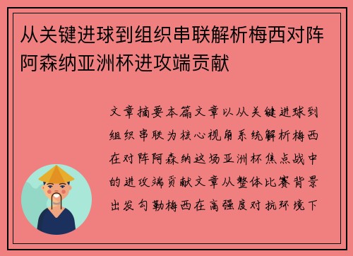 从关键进球到组织串联解析梅西对阵阿森纳亚洲杯进攻端贡献