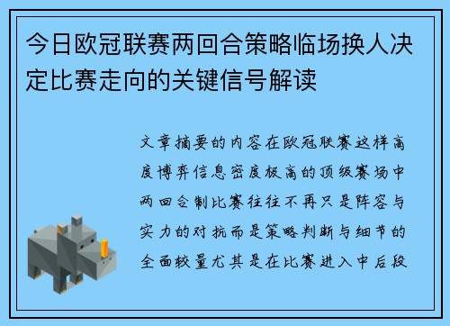 今日欧冠联赛两回合策略临场换人决定比赛走向的关键信号解读