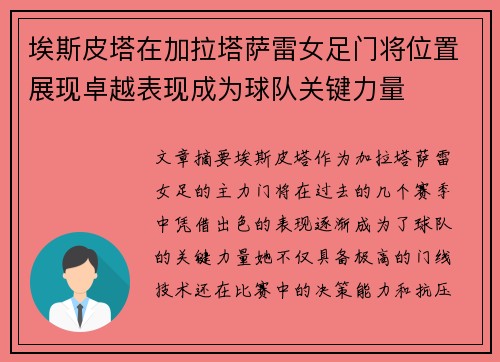 埃斯皮塔在加拉塔萨雷女足门将位置展现卓越表现成为球队关键力量