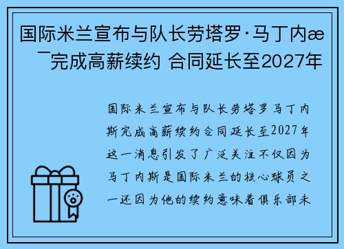 国际米兰宣布与队长劳塔罗·马丁内斯完成高薪续约 合同延长至2027年