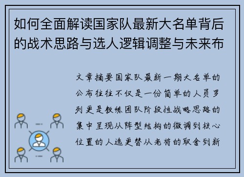 如何全面解读国家队最新大名单背后的战术思路与选人逻辑调整与未来布局