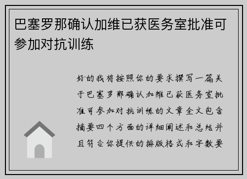 巴塞罗那确认加维已获医务室批准可参加对抗训练